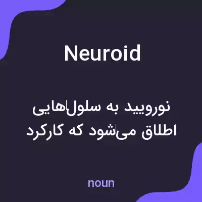 معنی neuroid به فارسی معنی neuroid به فارسی