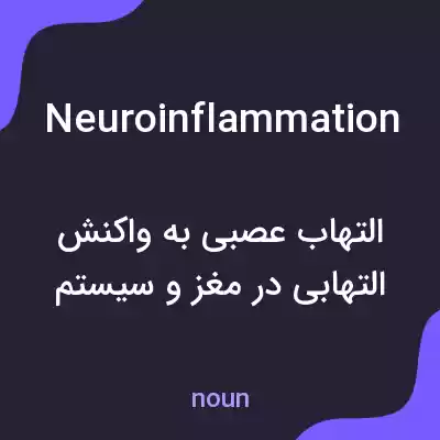 معنی neuroinflammation به فارسی معنی neuroinflammation به فارسی