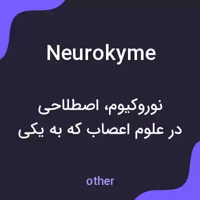 معنی neurokyme به فارسی معنی neurokyme به فارسی