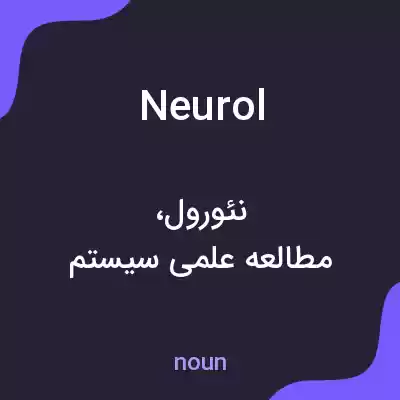 معنی neurol به فارسی معنی neurol به فارسی
