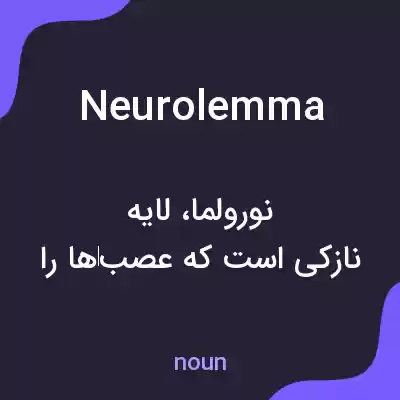 معنی neurolemma به فارسی معنی neurolemma به فارسی