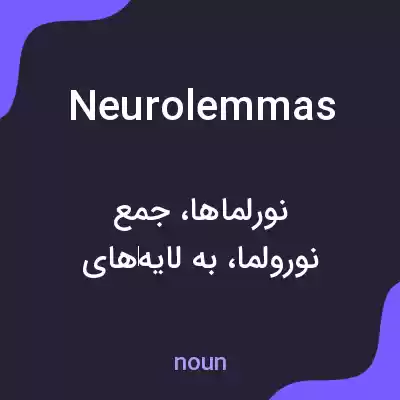 معنی neurolemmas به فارسی معنی neurolemmas به فارسی