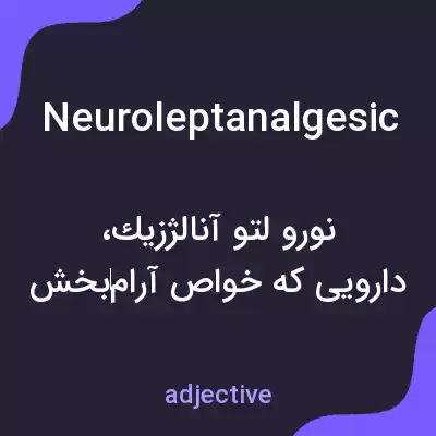 معنی neuroleptanalgesic به فارسی معنی neuroleptanalgesic به فارسی