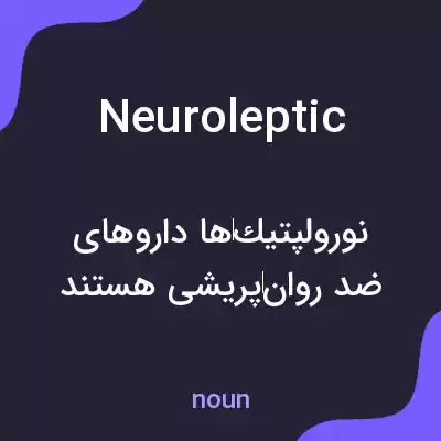 معنی neuroleptic به فارسی معنی neuroleptic به فارسی