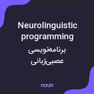 معنی neurolinguistic programming به فارسی معنی neurolinguistic programming به فارسی