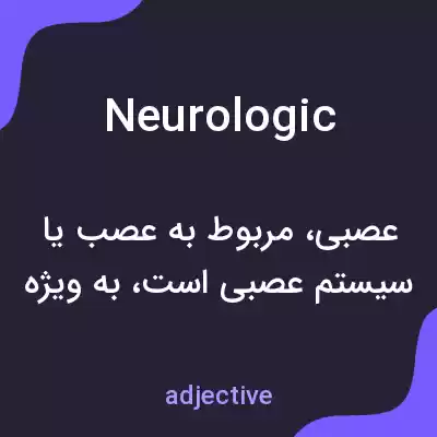 معنی neurologic به فارسی معنی neurologic به فارسی