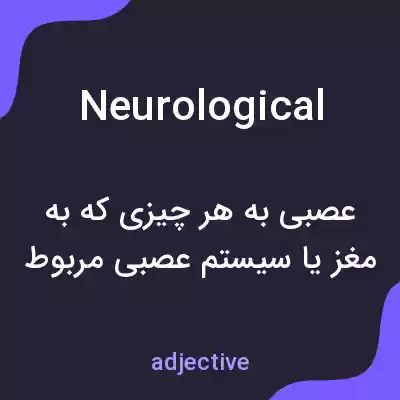 معنی neurological به فارسی معنی neurological به فارسی