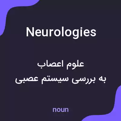 معنی neurologies به فارسی معنی neurologies به فارسی