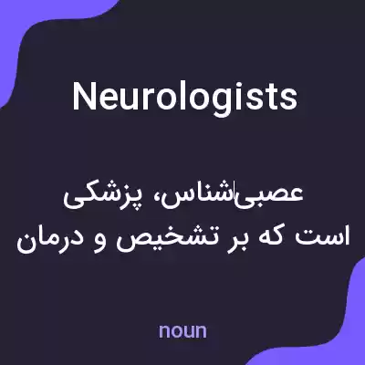 معنی neurologists به فارسی معنی neurologists به فارسی