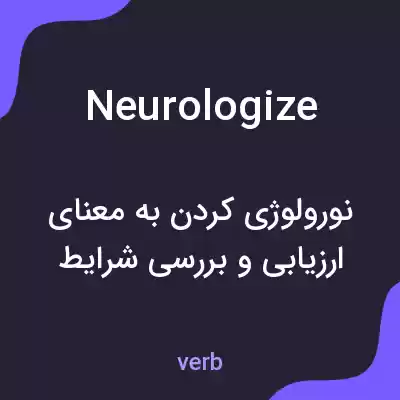 معنی neurologize به فارسی معنی neurologize به فارسی