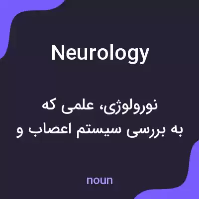 معنی neurology به فارسی معنی neurology به فارسی