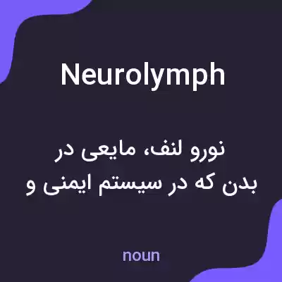 معنی neurolymph به فارسی معنی neurolymph به فارسی