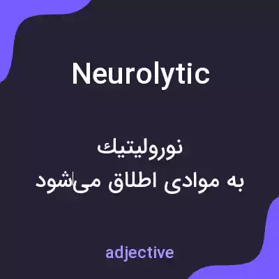 معنی neurolytic به فارسی معنی neurolytic به فارسی