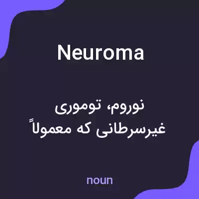 معنی neuroma به فارسی معنی neuroma به فارسی