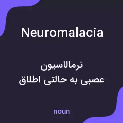 معنی neuromalacia به فارسی معنی neuromalacia به فارسی