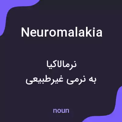 معنی neuromalakia به فارسی معنی neuromalakia به فارسی
