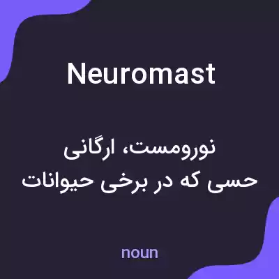 معنی neuromast به فارسی معنی neuromast به فارسی