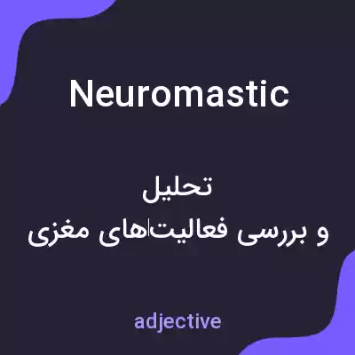 معنی neuromastic به فارسی معنی neuromastic به فارسی