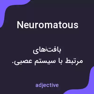 معنی neuromatous به فارسی معنی neuromatous به فارسی