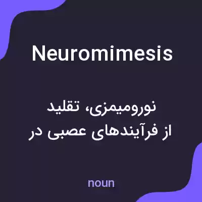 معنی neuromimesis به فارسی معنی neuromimesis به فارسی