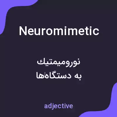 معنی neuromimetic به فارسی