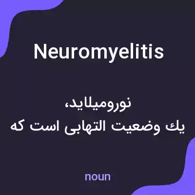 معنی neuromyelitis به فارسی معنی neuromyelitis به فارسی