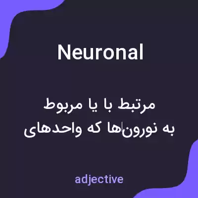 معنی neuronal به فارسی معنی neuronal به فارسی
