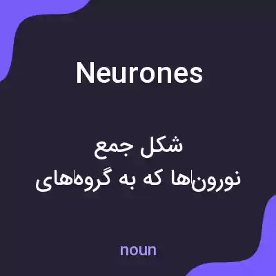 معنی neurones به فارسی معنی neurones به فارسی
