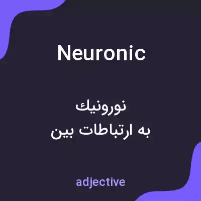 معنی neuronic به فارسی معنی neuronic به فارسی