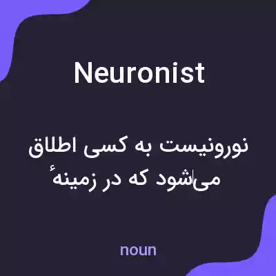 معنی neuronist به فارسی معنی neuronist به فارسی
