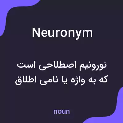 معنی neuronym به فارسی معنی neuronym به فارسی