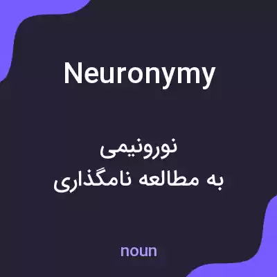 معنی neuronymy به فارسی معنی neuronymy به فارسی