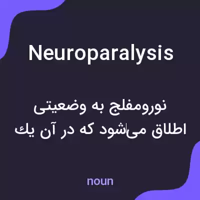 معنی neuroparalysis به فارسی معنی neuroparalysis به فارسی