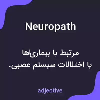 معنی neuropath به فارسی معنی neuropath به فارسی