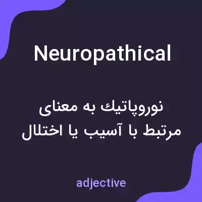معنی neuropathical به فارسی معنی neuropathical به فارسی