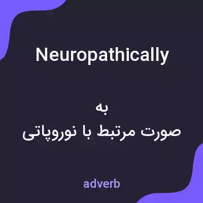 معنی neuropathically به فارسی معنی neuropathically به فارسی