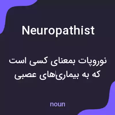 معنی neuropathist به فارسی معنی neuropathist به فارسی