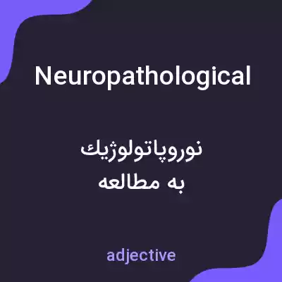 معنی neuropathological به فارسی معنی neuropathological به فارسی