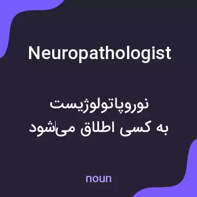 معنی neuropathologist به فارسی معنی neuropathologist به فارسی
