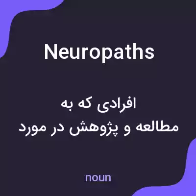 معنی neuropaths به فارسی معنی neuropaths به فارسی