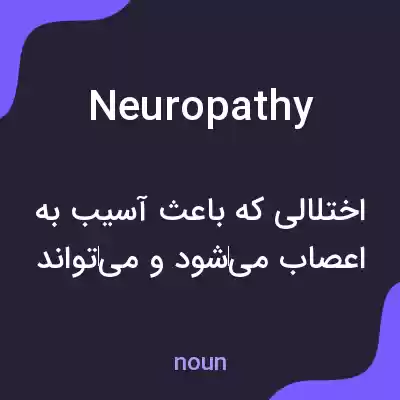 معنی neuropathy به فارسی معنی neuropathy به فارسی