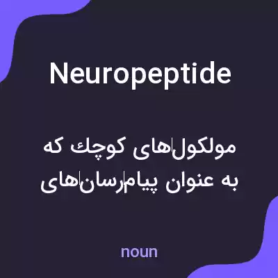 معنی neuropeptide به فارسی معنی neuropeptide به فارسی