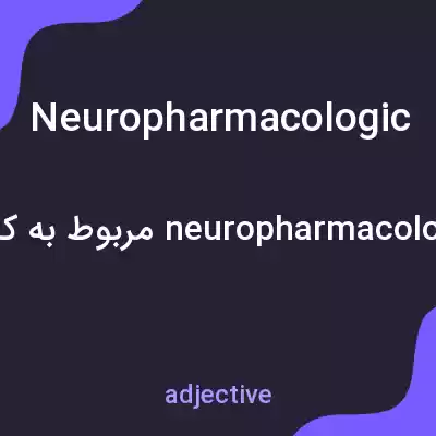 معنی neuropharmacologic به فارسی معنی neuropharmacologic به فارسی