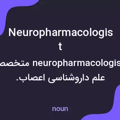 معنی neuropharmacologist به فارسی معنی neuropharmacologist به فارسی