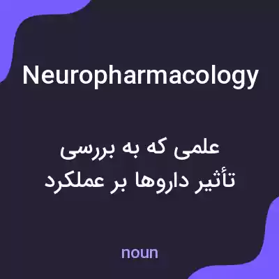 معنی neuropharmacology به فارسی معنی neuropharmacology به فارسی