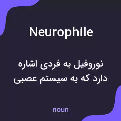 معنی neurophile به فارسی معنی neurophile به فارسی