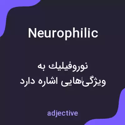 معنی neurophilic به فارسی معنی neurophilic به فارسی