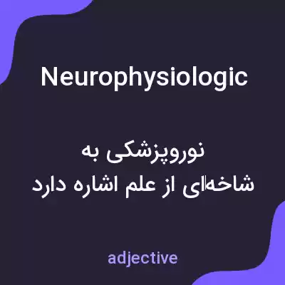 معنی neurophysiologic به فارسی معنی neurophysiologic به فارسی