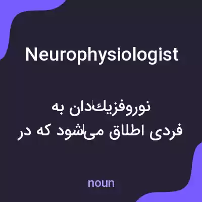 معنی neurophysiologist به فارسی معنی neurophysiologist به فارسی