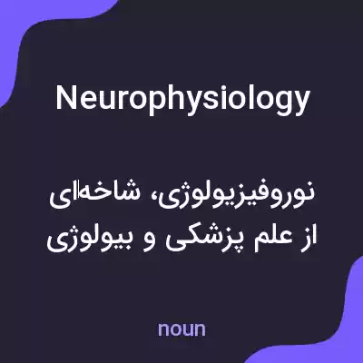 معنی neurophysiology به فارسی معنی neurophysiology به فارسی